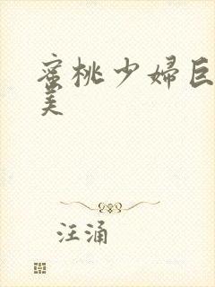 蜜桃少妇巨乳欧美