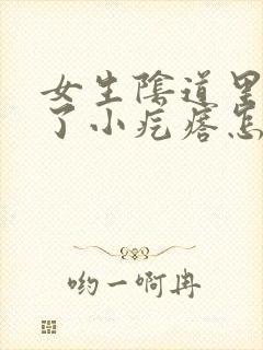 女生阴道里面长了小疙瘩怎么回事封面