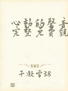 心动的声音漫画完整免费观看封面