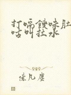 打嗝馊味肚子咕咕叫拉水