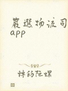 严选物流司机版app