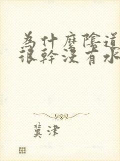 为什么阴道里面很干没有水