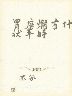 胃糜烂有什么症状平时