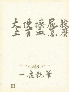 大便擦屁股时纸上有血怎么回事