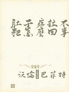 肚子疼拉不出粑粑怎么回事