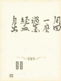 月经过一周后又出血怎么回事封面