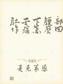 肚子下腹部隐隐作痛怎么回事