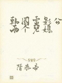 韩国电影公公与两个儿媳