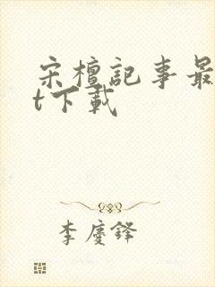 宋檀记事最txt下载