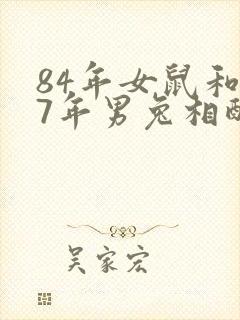 84年女鼠和87年男兔相配婚姻如何