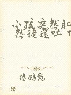 小孩突然肚子疼 然后还吐 什么原因封面