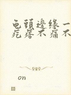 龟头边缘一排红疙瘩不痛不痒