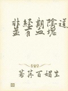 非经期阴道出血并有血块