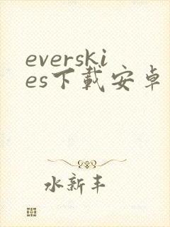 everskies下载安卓