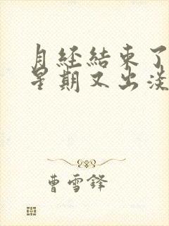 月经结束了一个星期又出淡红色的血封面