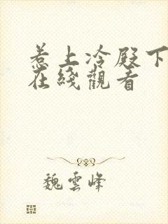 惹上冷殿下免费在线观看