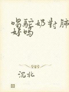 喝驼奶对肺结节好吗