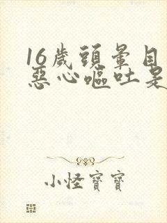 16岁头晕目眩恶心呕吐是怎么回事封面