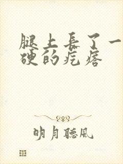 腿上长了一颗硬硬的疙瘩