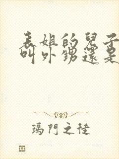 表姐的儿子应该叫外甥还是侄子