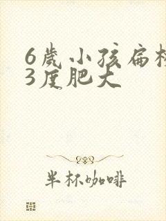 6岁小孩扁桃体3度肥大封面
