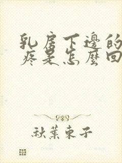 乳房下边的肋骨疼是怎么回事