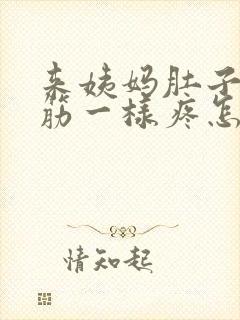 来姨妈肚子像抽筋一样疼怎么回事