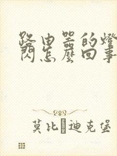 路由器的灯一直闪怎么回事