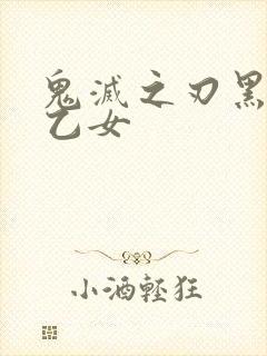 鬼灭之刃黑死牟乙女