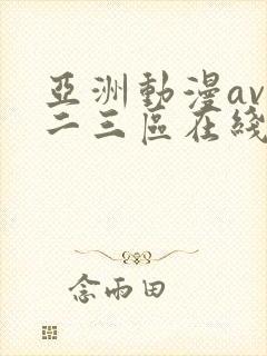 亚洲动漫av一二三区在线观看