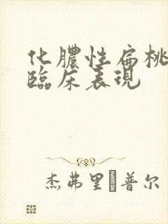 化脓性扁桃体炎临床表现