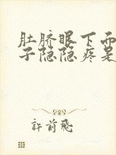 肚脐眼下面的肚子隐隐疼是怎么回事男性