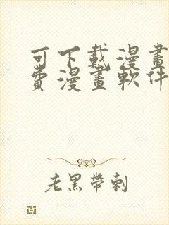 可下载漫画的免费漫画软件