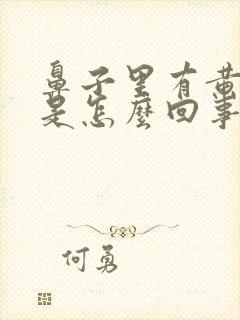 鼻子里有黄鼻涕是怎么回事