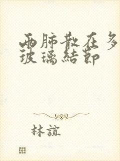 两肺散在多发磨玻璃结节