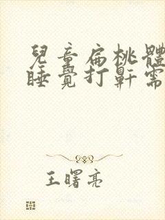 儿童扁桃体肥大睡觉打鼾需要手术吗?