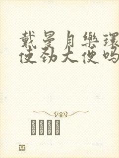 戴曼月乐环后能使劲大便吗