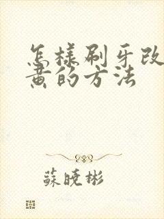 怎样刷牙改善牙黄的方法