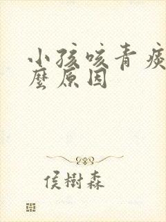 小孩咳青痰是什么原因