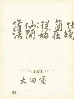 修仙:从简化功法开始在线阅读完整版