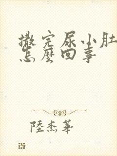 撒完尿小肚子疼怎么回事封面