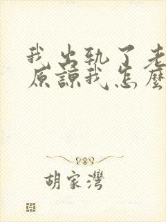 我出轨了老公不原谅我怎么办