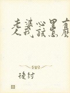 老婆心里有了别人我该怎么办封面