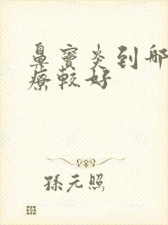 鼻窦炎到哪里治疗较好封面