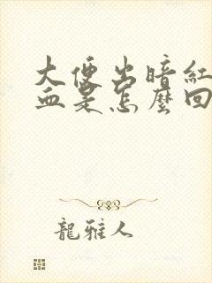 大便出暗红色的血是怎么回事封面