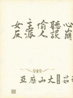 女主偷听心声我反派人设崩了