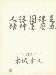 人很困很乏力没精神怎么办