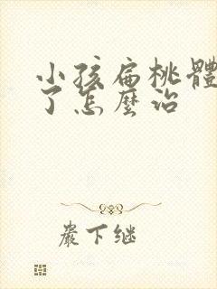 小孩扁桃体发炎了怎么治