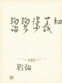 狗狗得了细小去治多少钱