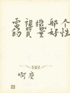 电视机哪个品牌的质量好性价比高